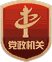 黨政機關(guān)標識